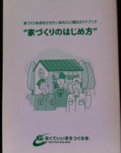 家づくりを成功させたいガイドブック