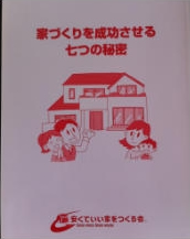 家づくりを成功させる7つの秘密