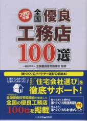 全国優良工務店100選