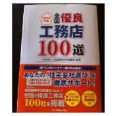 全国優良工務店100選