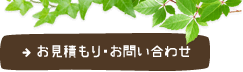 お見積もり・お問い合わせ