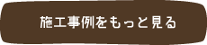 施工事例をもっと見る