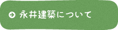 永井建築について