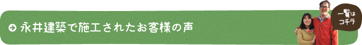 永井建築で施工されたお客様の声